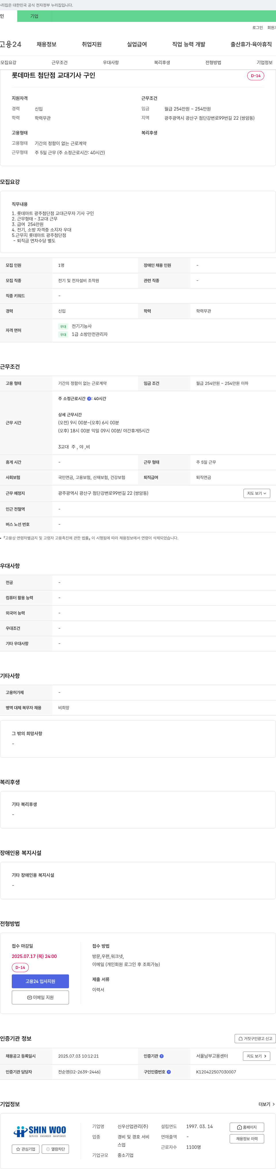 신우산업관리 롯데마트 첨단점 교대 기사 구인 채용공고