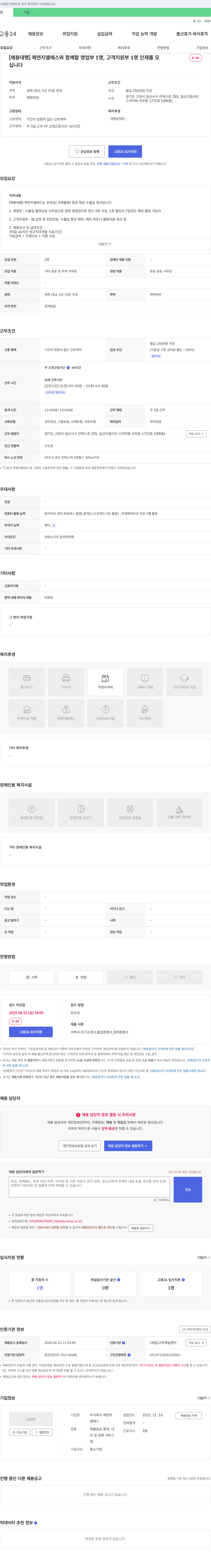 제연지엘에스 [채용대행] 제연지엘에스와 함께 할 영업부 1명, 고객지원부 1명 인재 모집 채용공고