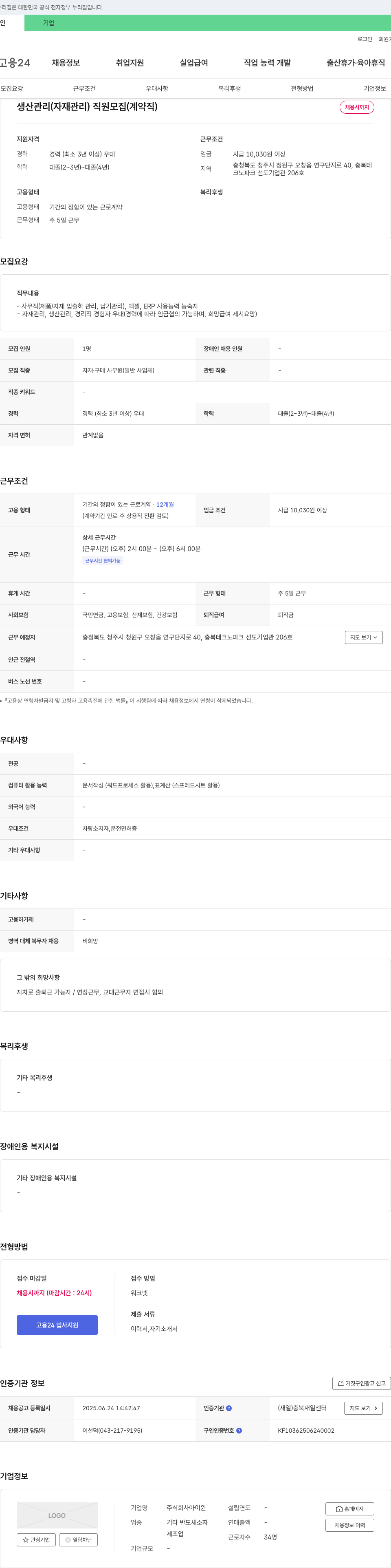 아이윈 생산 관리(자재 관리) 직원 모집 (계약직) 채용공고