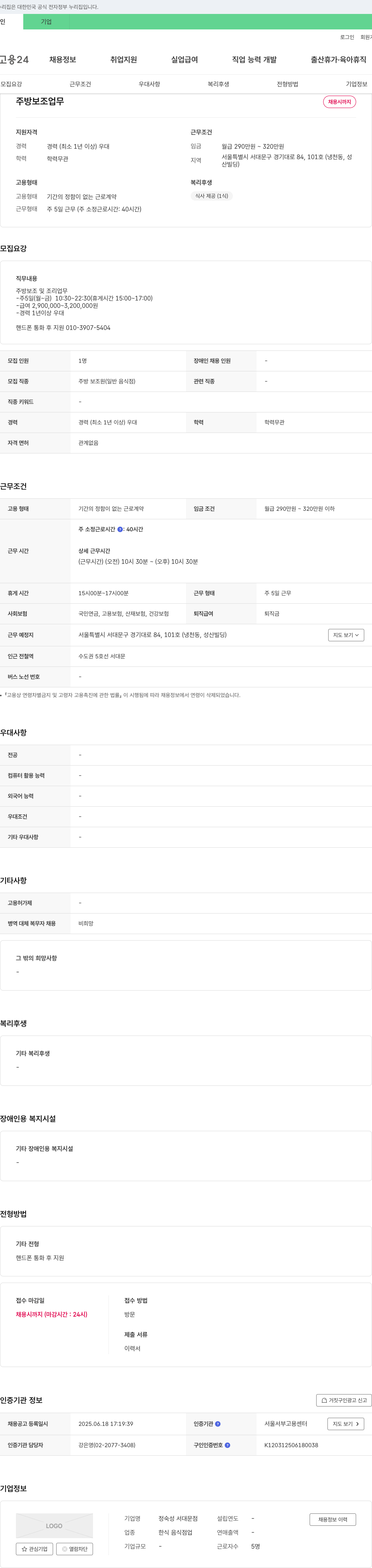 정숙성서대문점 주방 보조 업무 채용 채용공고