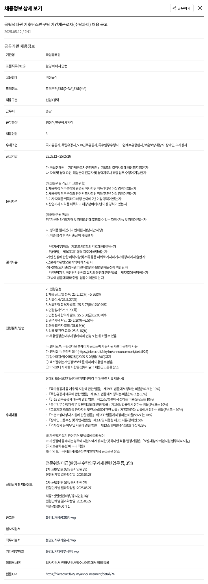 국립생태원 국립생태원 기후탄소연구팀 기간제 근로자(수탁과제) 채용 공고 채용공고