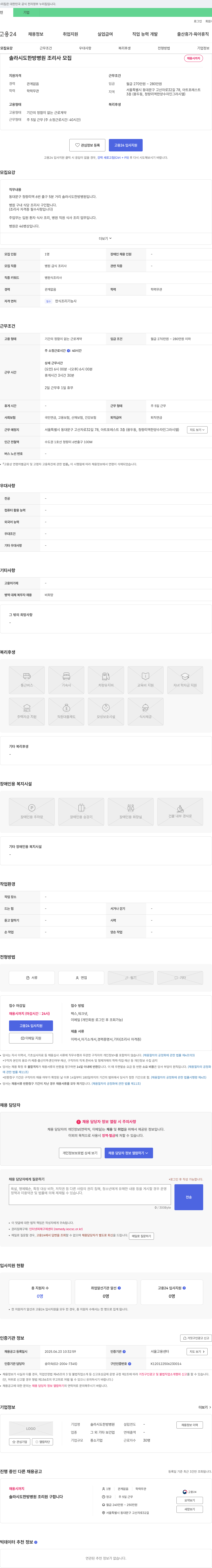 솔라시도한방병원 솔라시도한방병원 조리사 모집 채용공고