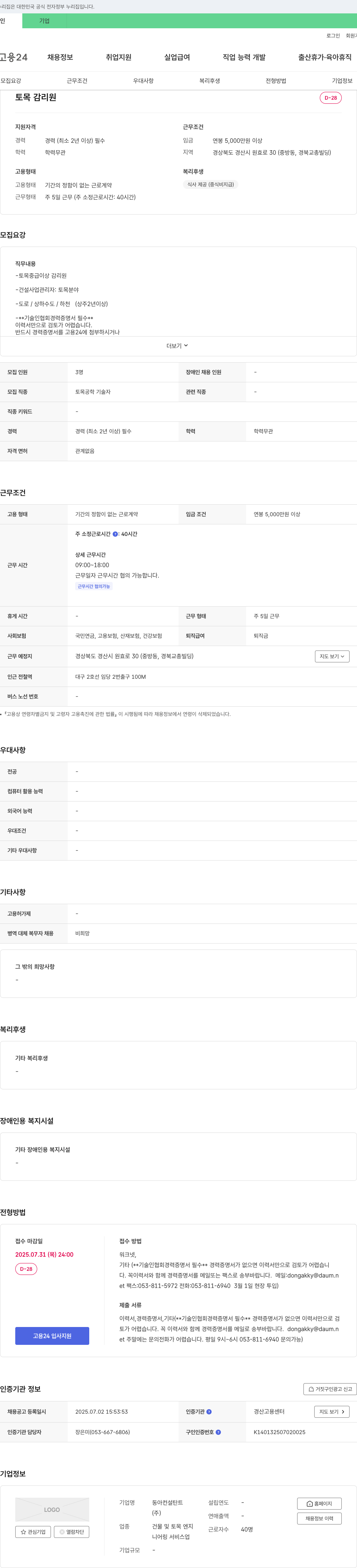 동아컨설탄트 토목 감리원 채용 (경력 2년 이상, 경산시) 채용공고