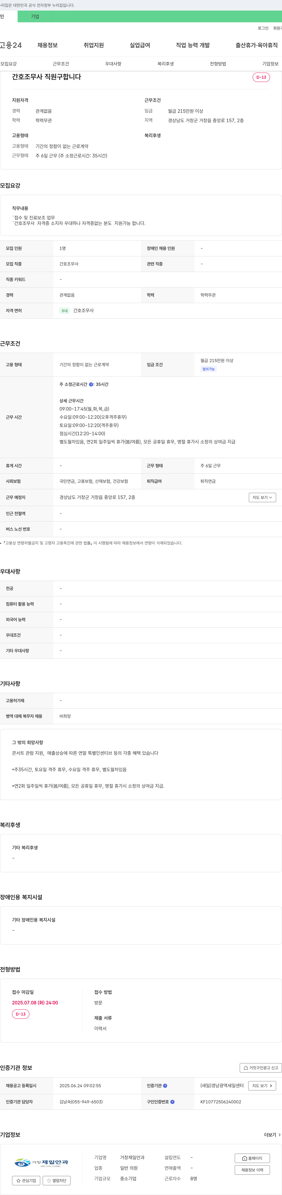 거창제일안과 간호조무사 직원 구합니다 채용공고