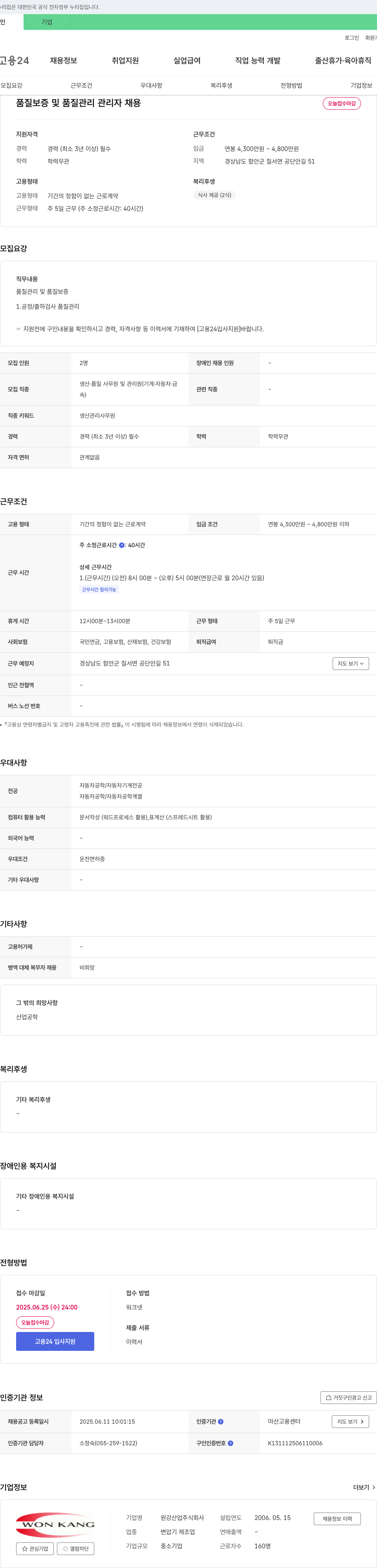 원강산업 품질 보증 및 품질 관리 관리자 채용 채용공고