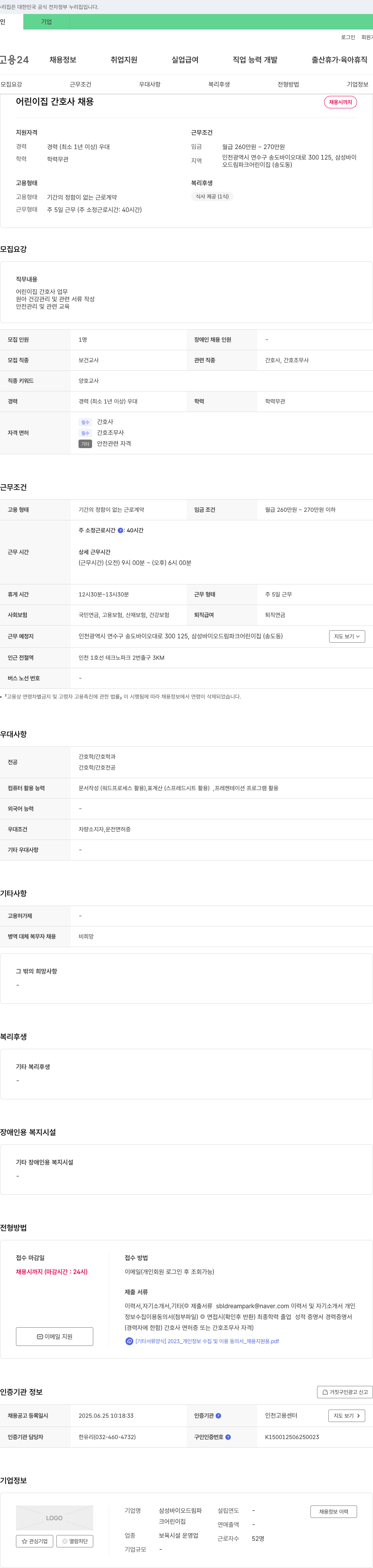 삼성바이오드림파크어린이집 어린이집 간호사 채용 채용공고