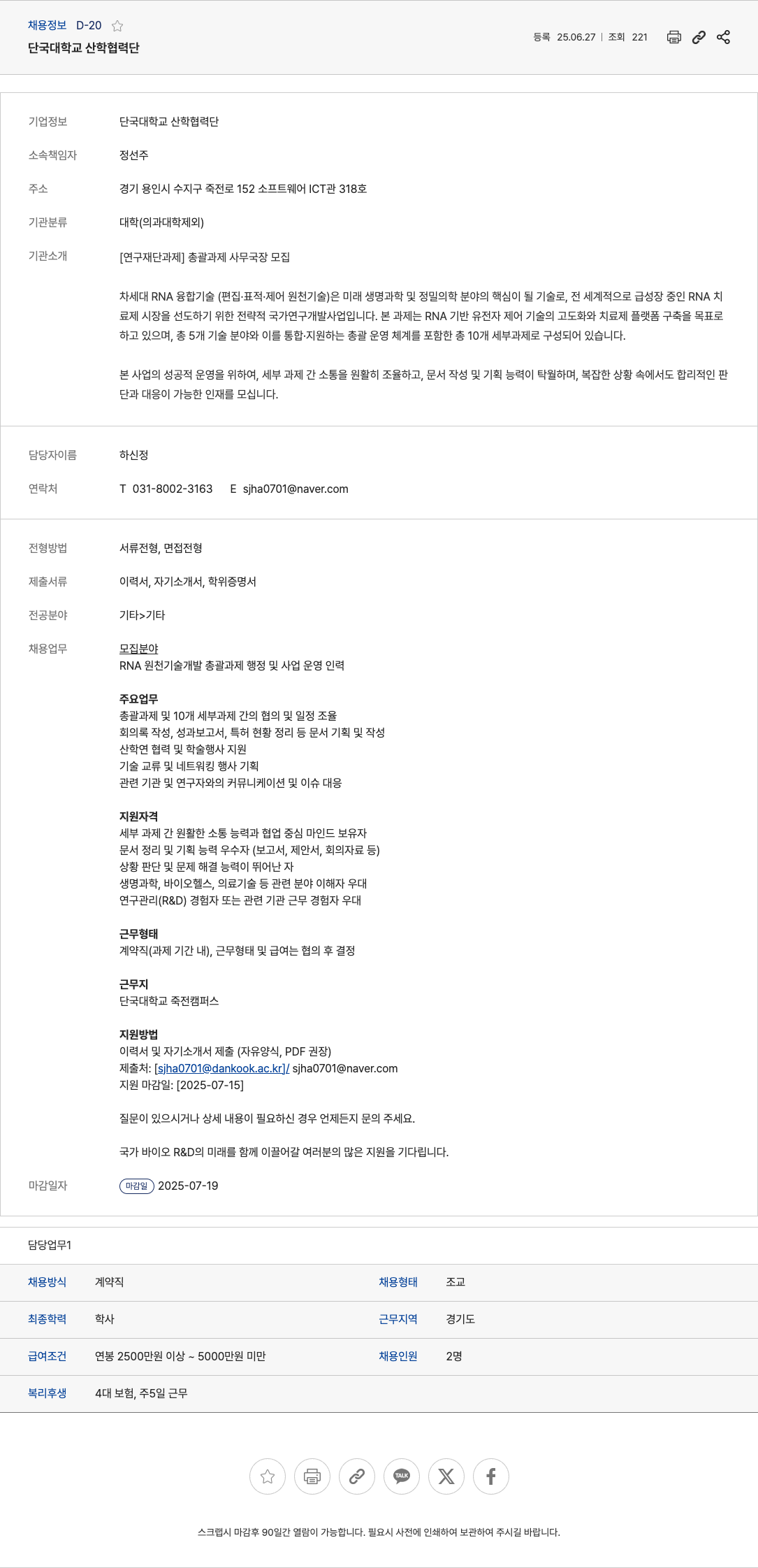 단국대학교산학협력단 [연구재단 과제] 총괄 과제 사무국장 모집 채용공고