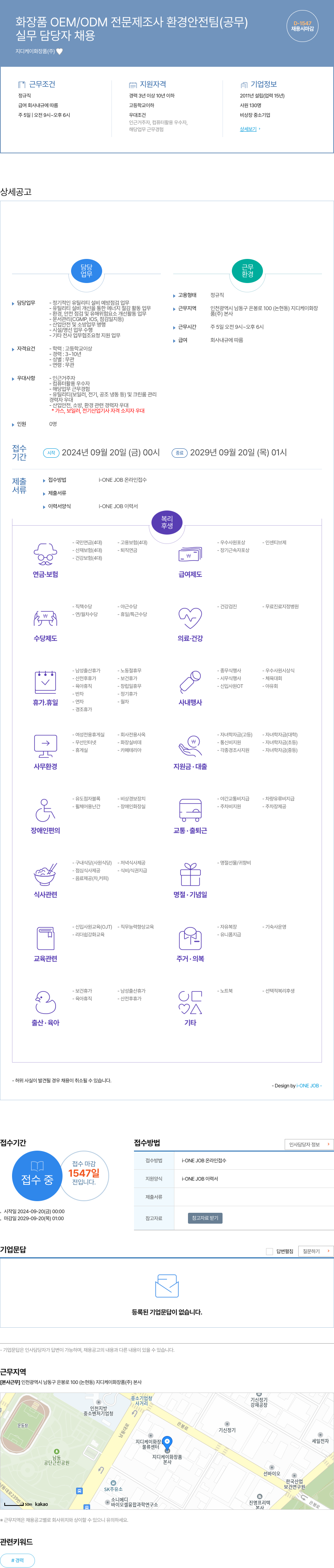 지디케이화장품 화장품 OEM/ODM 전문 제조사 환경 안전 팀(공무) 실무 담당자 채용 채용공고
