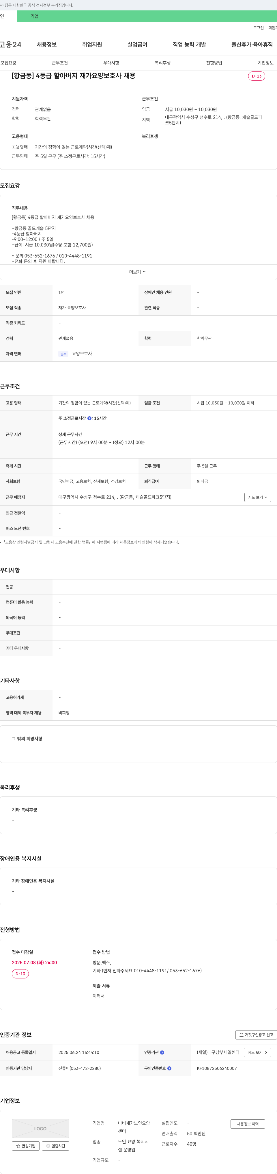나비재가노인요양센터 [황금동] 4등급 할아버지 재가 요양보호사 채용 채용공고