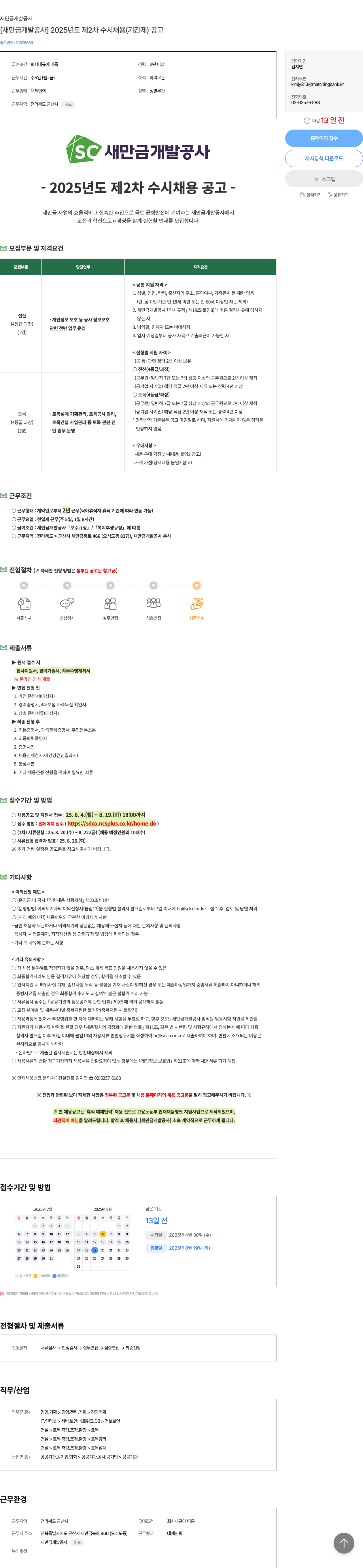 새만금개발공사 2025년도 제2차 수시 채용 (기간제) 공고 채용공고