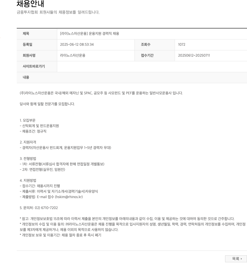 라이노스자산운용 [라이노스자산운용] 운용 지원 경력직 채용 채용공고