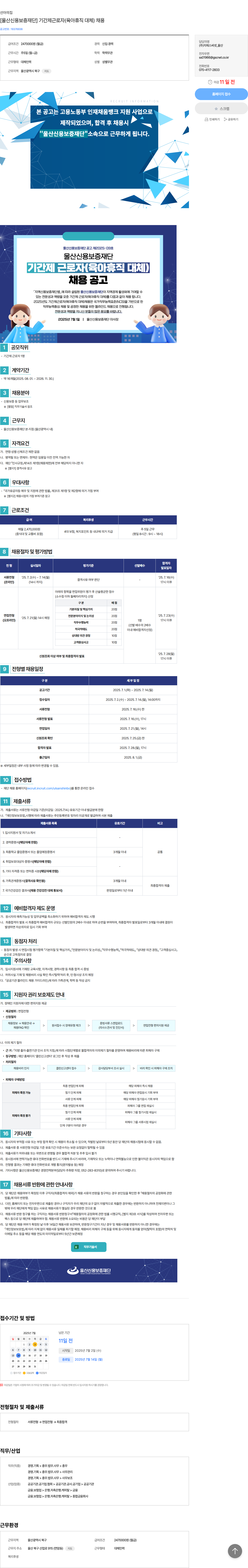 울산신용보증재단 2025년도 기간제 근로자(육아휴직 대체) 채용 공고 채용공고