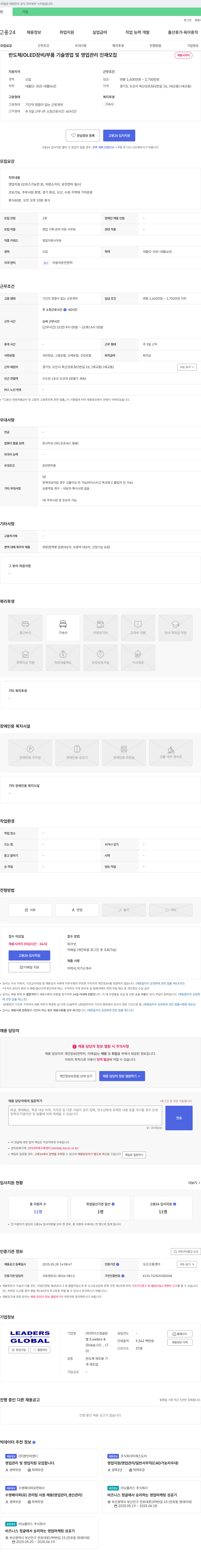 리더스앤글로 반도체/OLED 장비/부품 기술 영업 및 영업 관리 인재 모집 채용공고