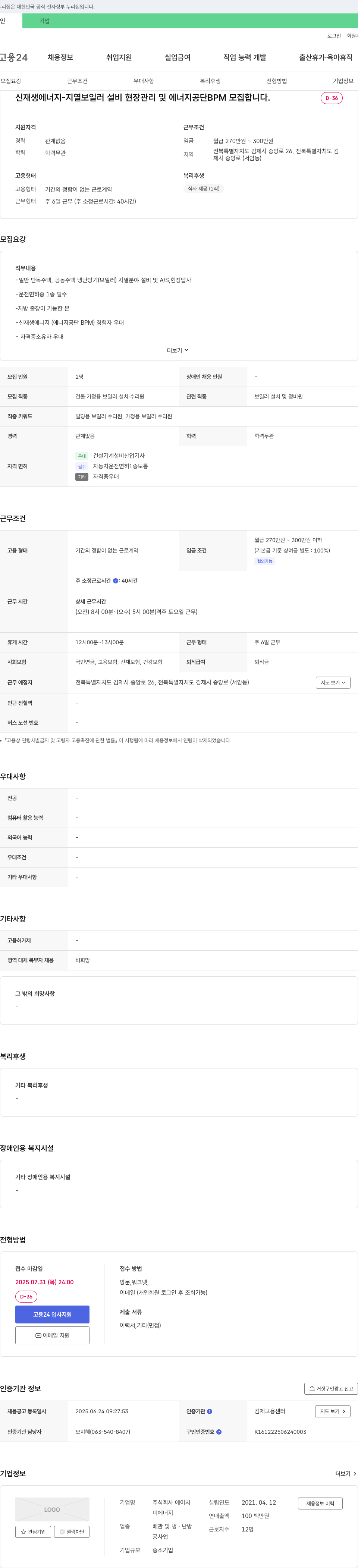 에이치피에너지 신재생에너지 - 지열 보일러 설비 현장 관리 및 에너지공단 BPM 모집 채용공고