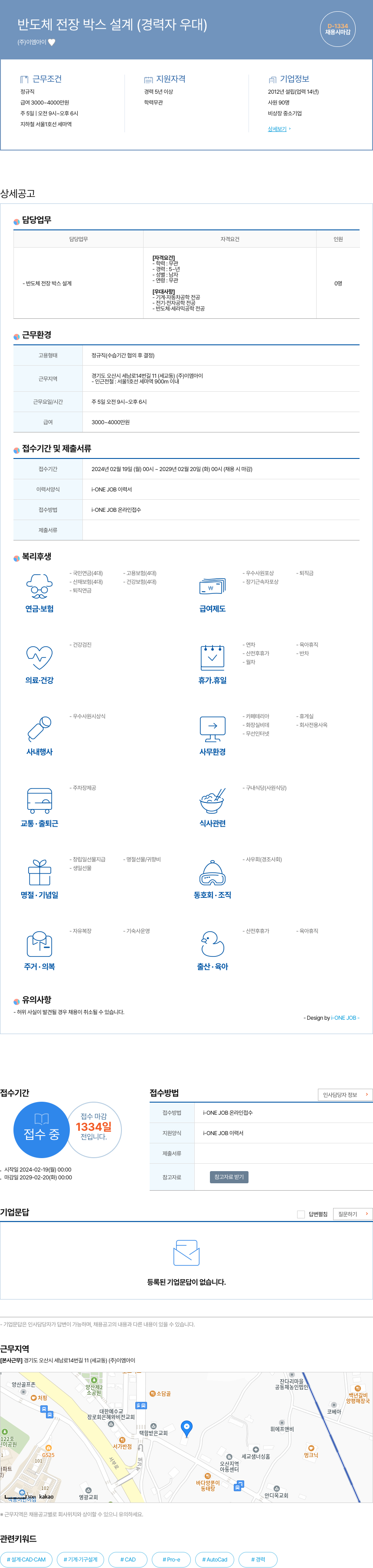 이엠아이 반도체 전장 박스 설계 (경력자 우대) 채용공고