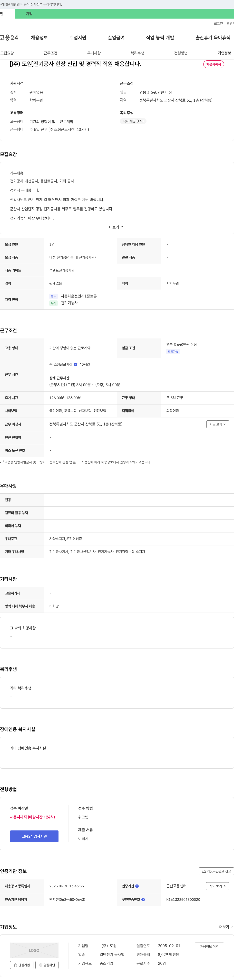도원 전기 공사 현장 신입 및 경력직 직원 채용 채용공고