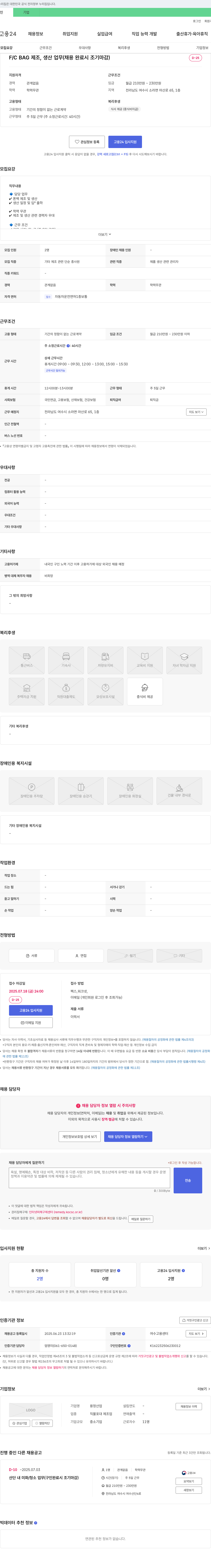 용정산업 F/C BAG 제조, 생산 업무 (채용 완료 시 조기 마감) 채용공고