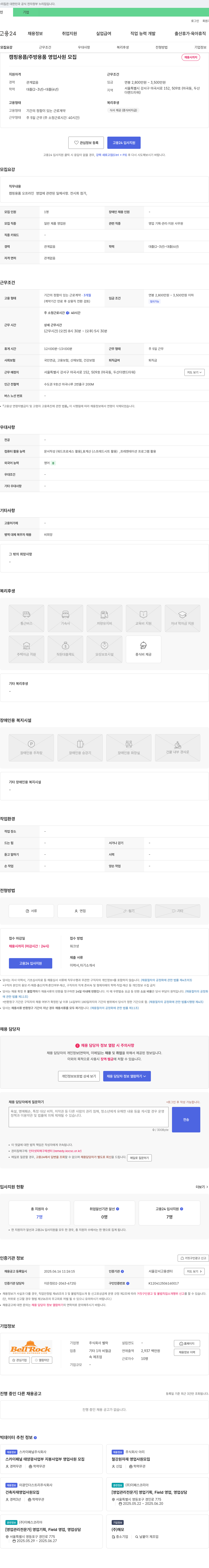 벨락 캠핑 용품 / 주방 용품 영업 사원 모집 채용공고