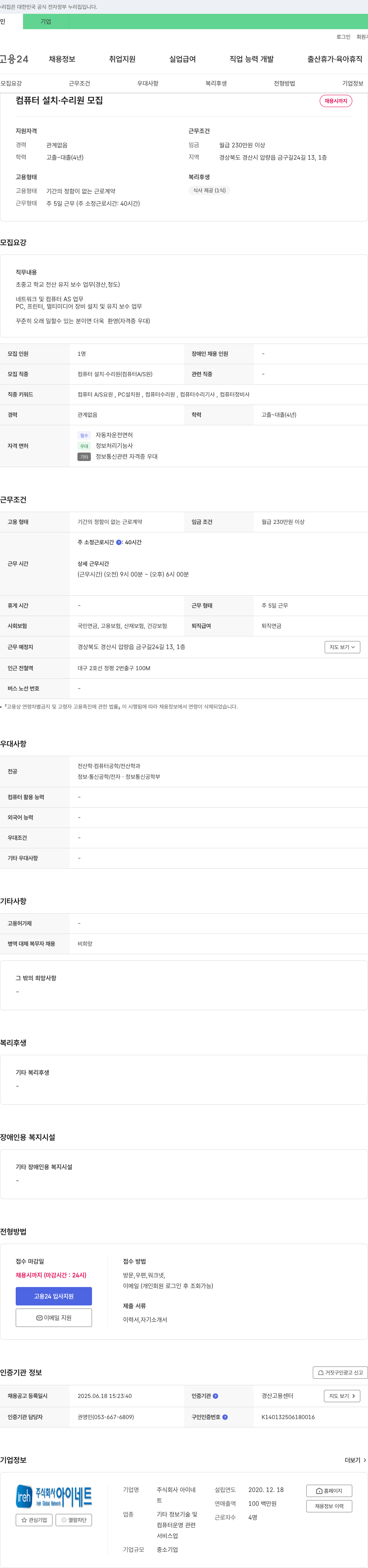 아이네트 컴퓨터 설치·수리원 모집 채용공고