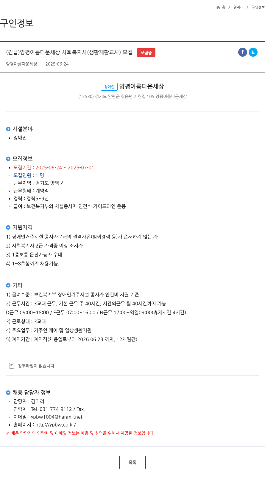 양평아름다운세상 (긴급) 양평 아름다운 세상 사회복지사(생활재활교사) 모집 채용공고