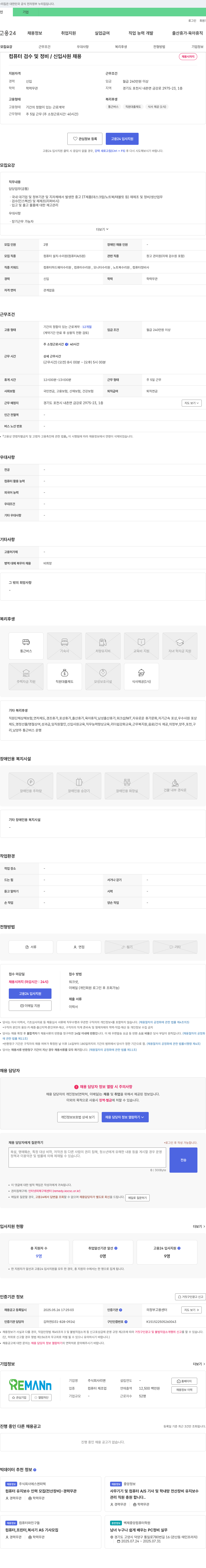 리맨 컴퓨터 검수 및 정비 / 신입 사원 채용 채용공고