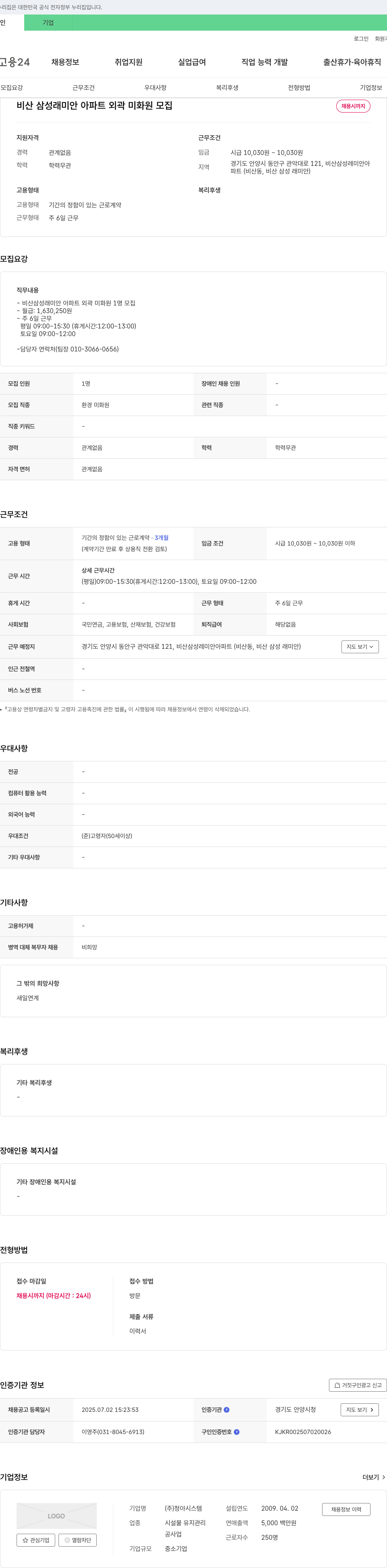 청아시스템 비산 삼성 래미안 아파트 외곽 미화원 모집 채용공고