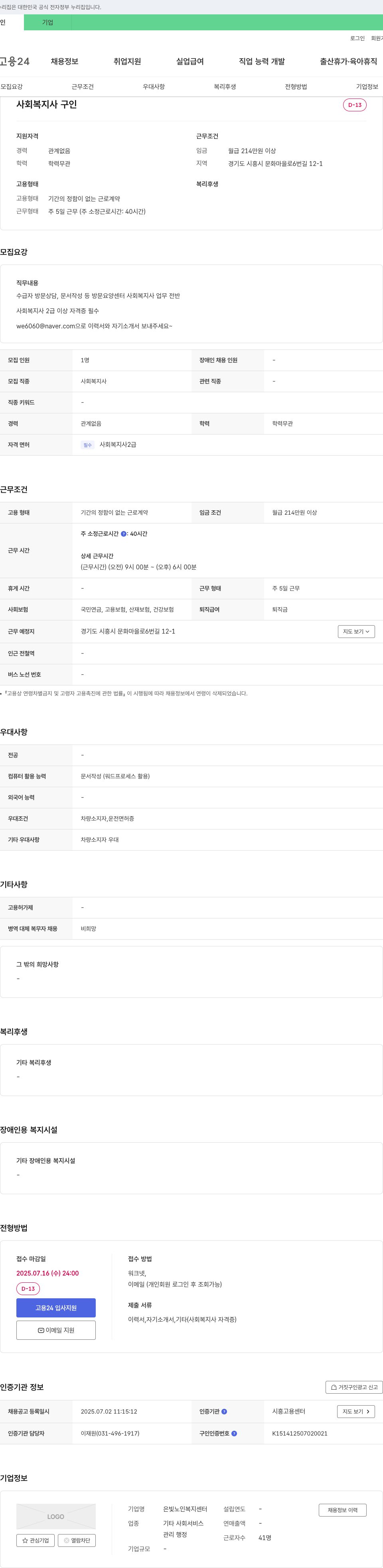 은빛노인복지센터 사회복지사 구인 채용공고