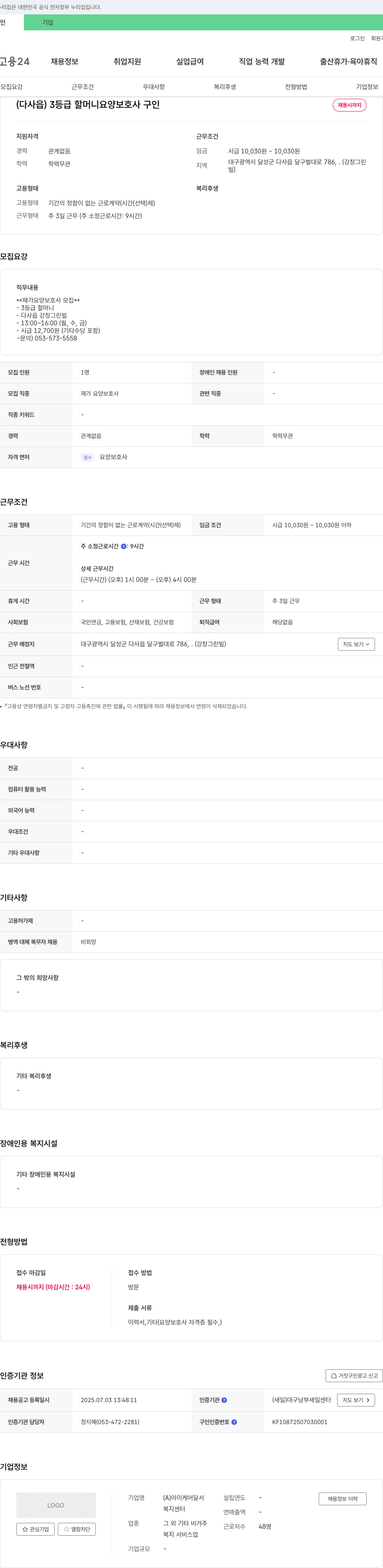 아이케어달서복지센터 (다사읍) 3등급 할머니 요양보호사 구인 채용공고