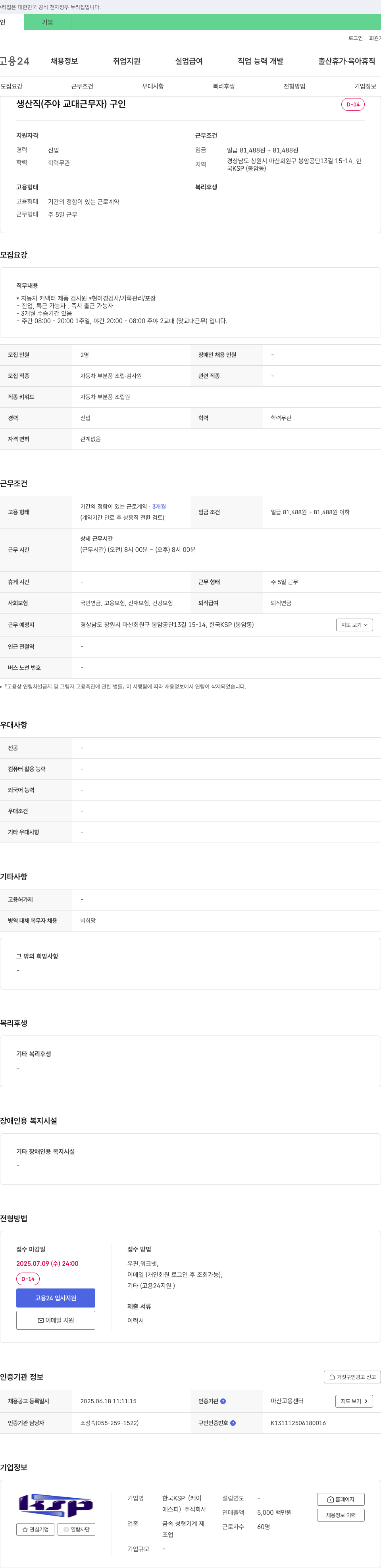 한국KSP 생산직(주야 교대 근무자) 구인 채용공고