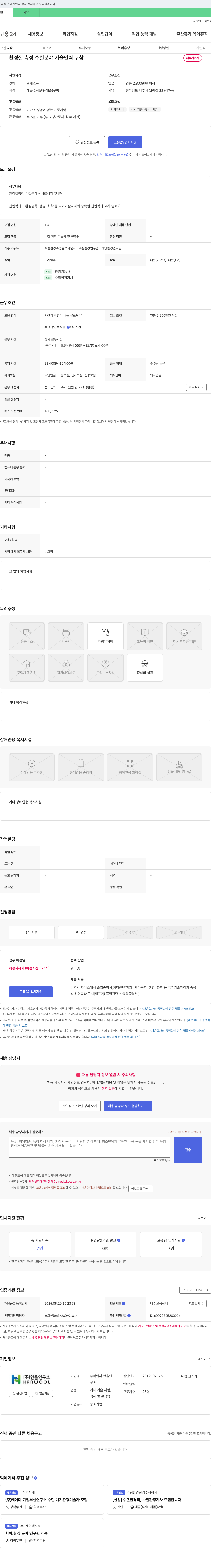 한울연구소 환경질 측정 수질 분야 기술 인력 구함 채용공고
