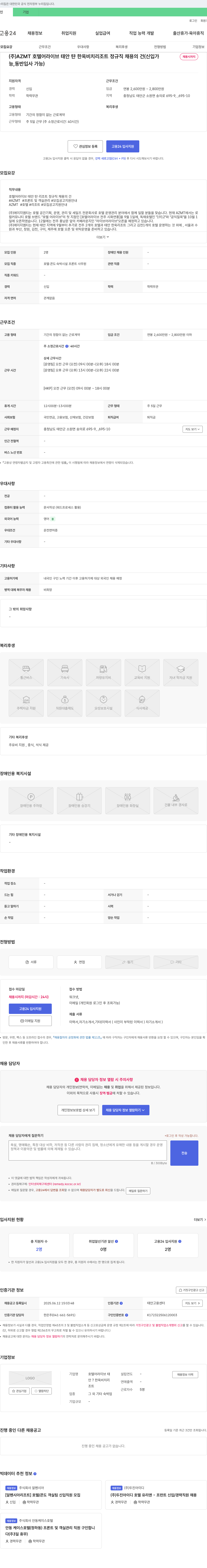 AZMT 호텔 어 라이브 태안 한옥 비치 리조트 정규직 채용의 건 (신입) 채용공고