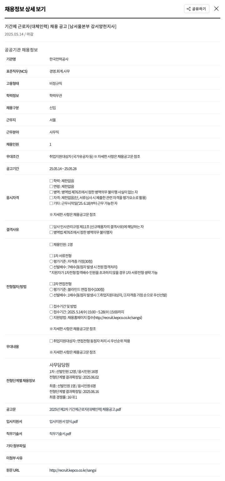 한국전력공사 2025년 제2차 기간제 근로자(대체 인력) 채용 공고 [남서울본부 강서양천지사] 채용공고