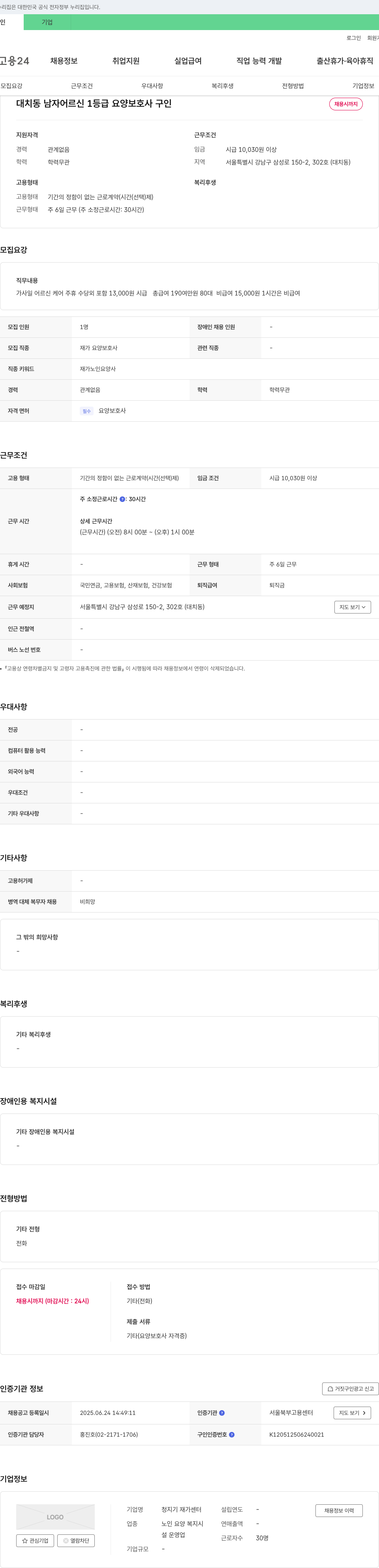 청지기 재가센터 대치동 남자 어르신 1등급 요양보호사 구인 채용공고