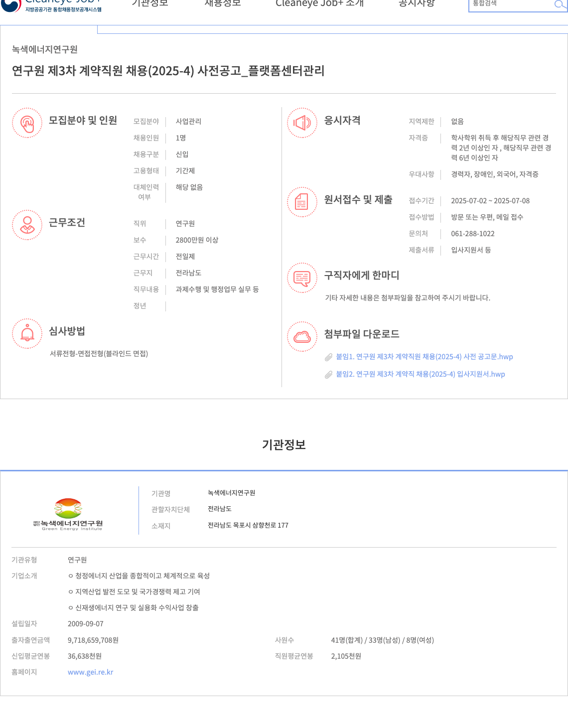 녹색에너지연구원 연구원 제 3차 계약 직원 채용 (2025-4) 사전 공고 _ 플랫폼 센터 관리 채용공고