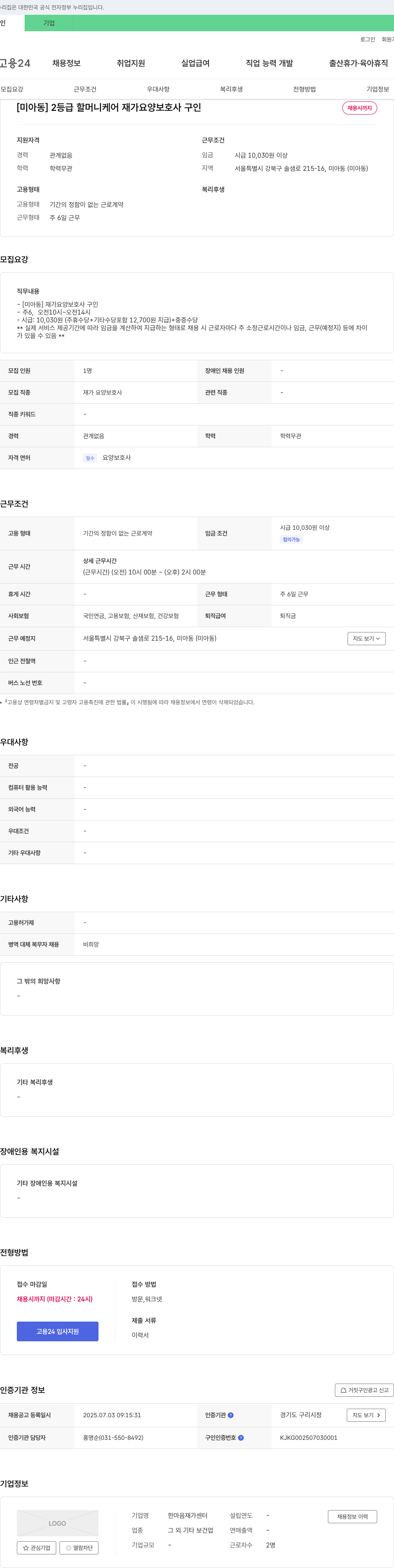한마음재가센터 [미아동] 2등급 할머니 케어 재가 요양보호사 구인 채용공고