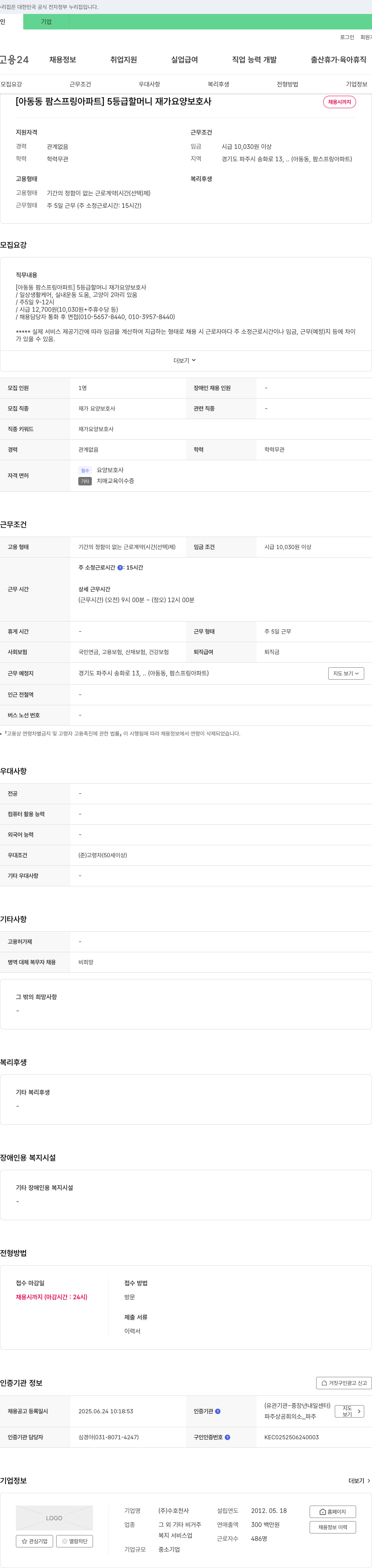 수호천사 [아동동 팜스프링 아파트] 5등급 할머니 재가 요양보호사 채용 채용공고