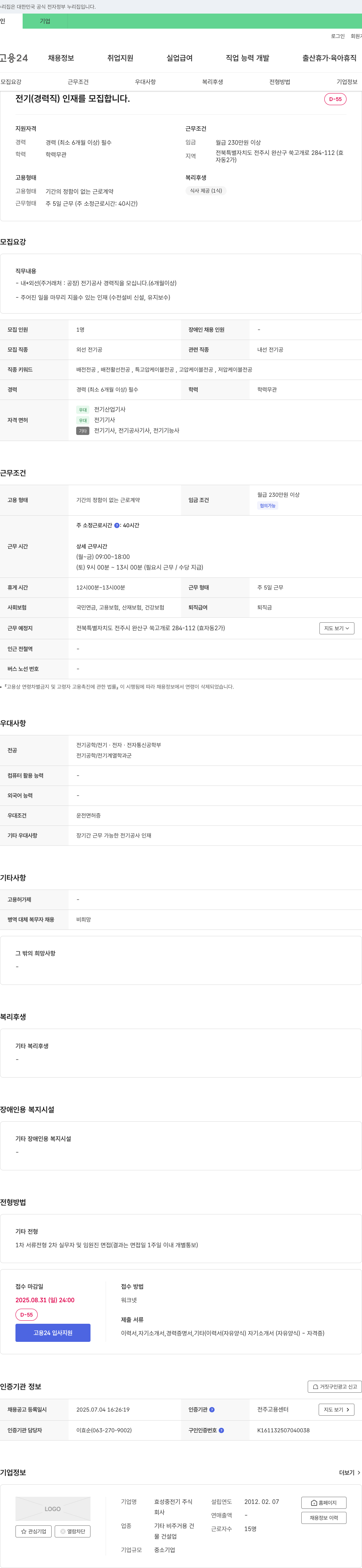 효성중전기 전기(경력직) 인재를 모집합니다. 채용공고