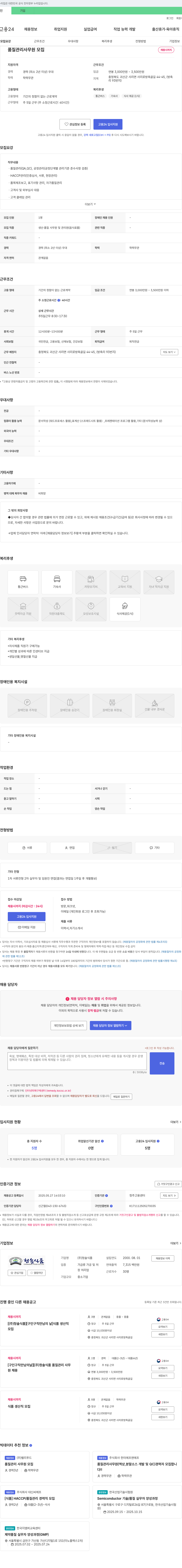청솔식품 품질관리 사무원 모집 채용공고