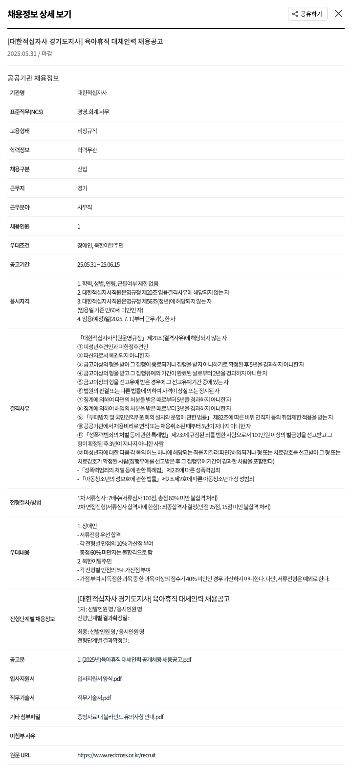대한적십자사 육아휴직 대체 인력 채용 공고 채용공고