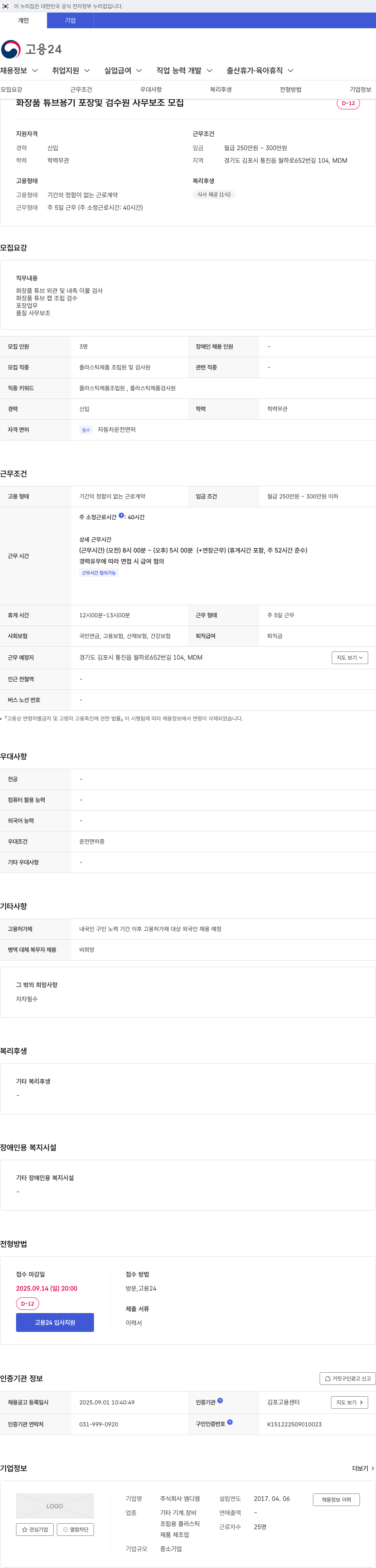 엠디엠 화장품 튜브 용기 포장 및 검수원 사무 보조 모집 채용공고