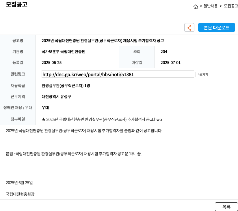 국가보훈부 국립대전현충원 2025년 국립대전현충원 환경실무관(공무직 근로자) 채용 시험 추가 합격자 공고 채용공고