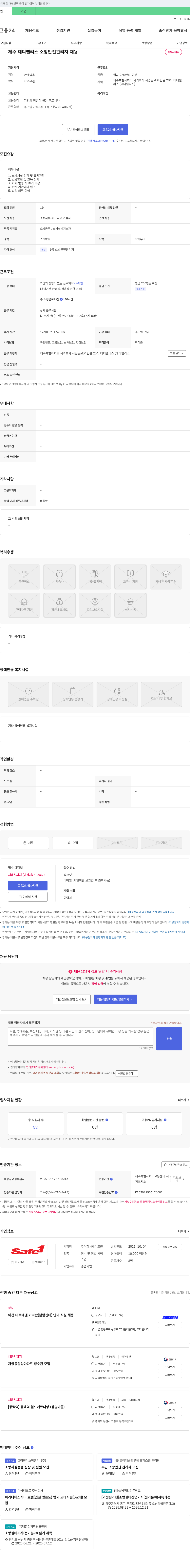 세이프원 제주 테디 팰리스 소방안전관리자 채용 채용공고