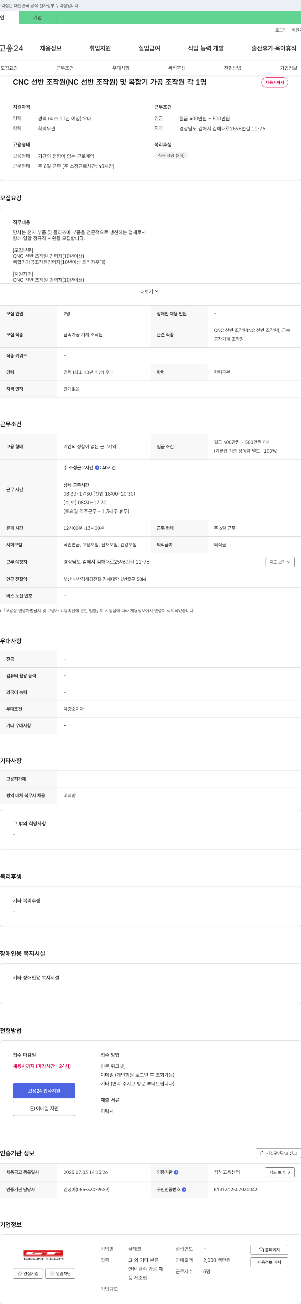 금테크 CNC 선반 조작원 및 복합기 가공 조작원 각 1명 채용 채용공고