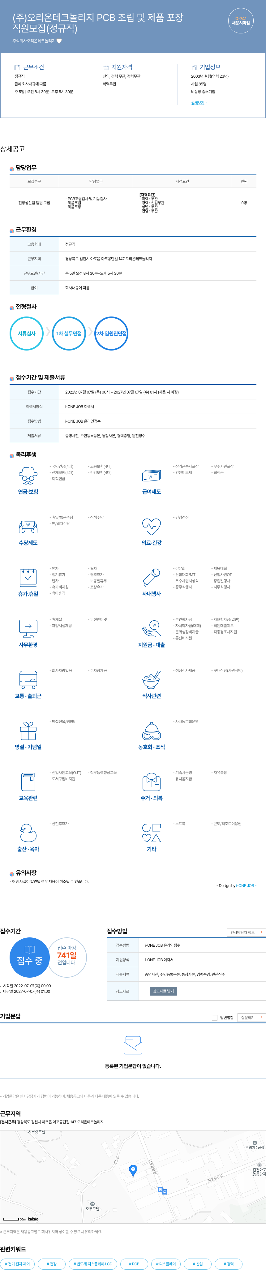 오리온테크놀리지 PCB 조립 및 제품 포장 직원 모집 정규직 채용 채용공고