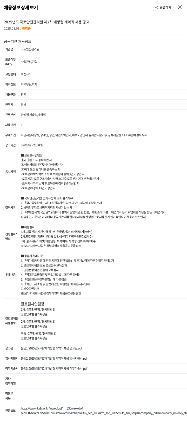 국토안전관리원 2025년도 국토 안전 관리원 제2차 개방형 계약직 글로컬 사업팀장 채용 공고 채용공고
