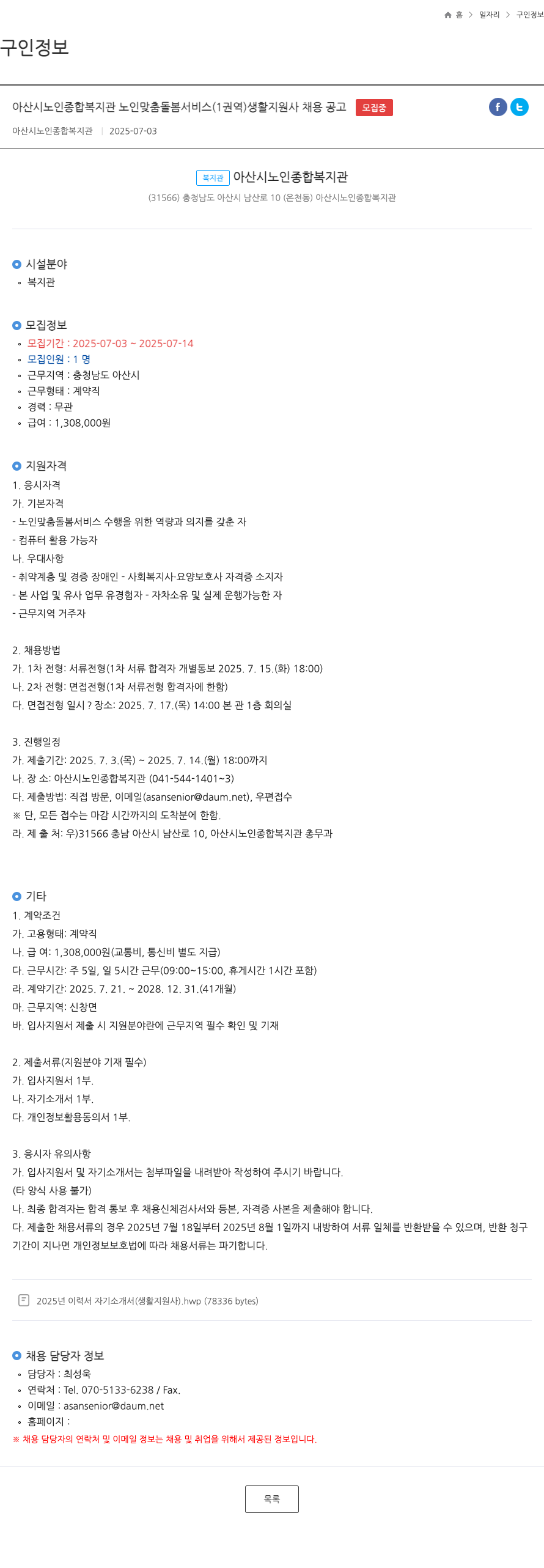 아산시노인종합복지관 아산시 노인 종합 복지관 노인 맞춤 돌봄 서비스 (1권역) 생활지원사 채용 공고 채용공고