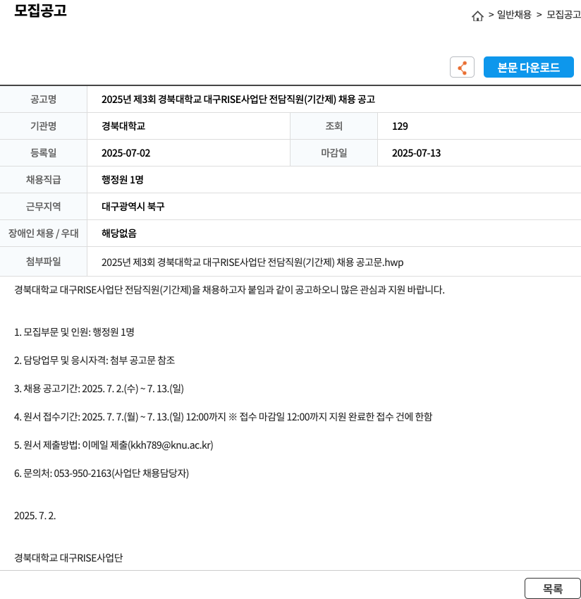 경북대학교 2025년 제3회 경북대학교 대구 RISE 사업단 전담 직원(기간제) 채용 공고 채용공고