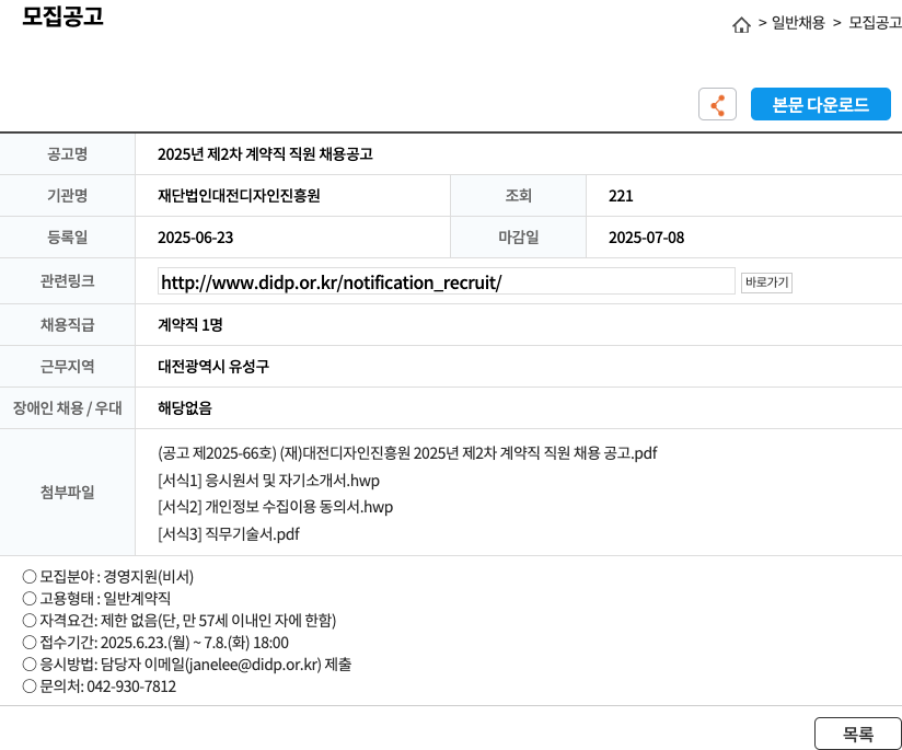 대전디자인진흥원 2025년 제2차 계약직 직원 채용 공고 채용공고