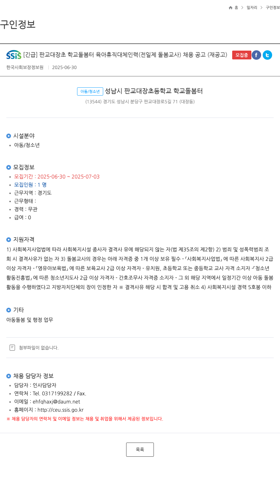 한국사회보장정보원 [긴급] 판교 대장초 학교 돌봄터 육아휴직 대체 인력(전일제 돌봄교사) 채용 공고(재공고) 채용공고