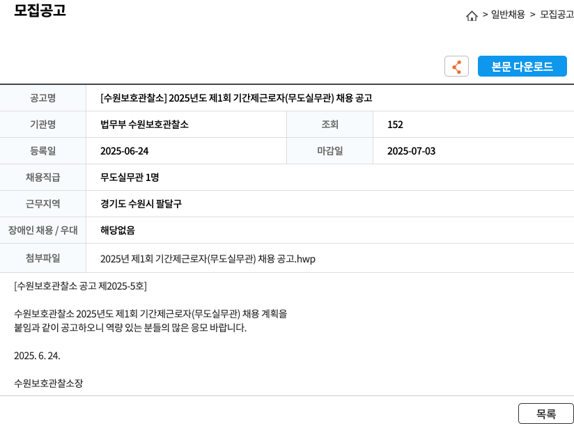 법무부 수원보호관찰소 2025년도 제1회 기간제 근로자(무도실 무관) 채용 공고 채용공고
